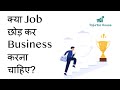Kya job se quit karke business karni chahiye?