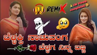 ಬೆಳ್ಳಕ್ಕಿ ನಾಚುವನಂಗ ಬೆಳ್ಳಗ ನಿನ್ನ ಬಣ್ಣ //🤫kannada janapada dj song //dj remix song✅ Resimi