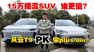 15万插混SUV，风云T9对比宋plus dm i，谁更值？【小徐的汽车生活】