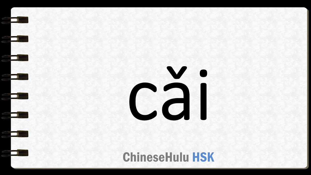 How To Say Step Upon In HSK Chinese YouTube how-to-say-step-upon-in-hsk-chinese-youtube