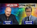 "Неделя. Отражение". Импичмент, ЦБ, инаугурация, Pfizer,  Германия