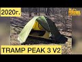 Палатка Tramp Peak 3 V2 оливковая - 2020г.