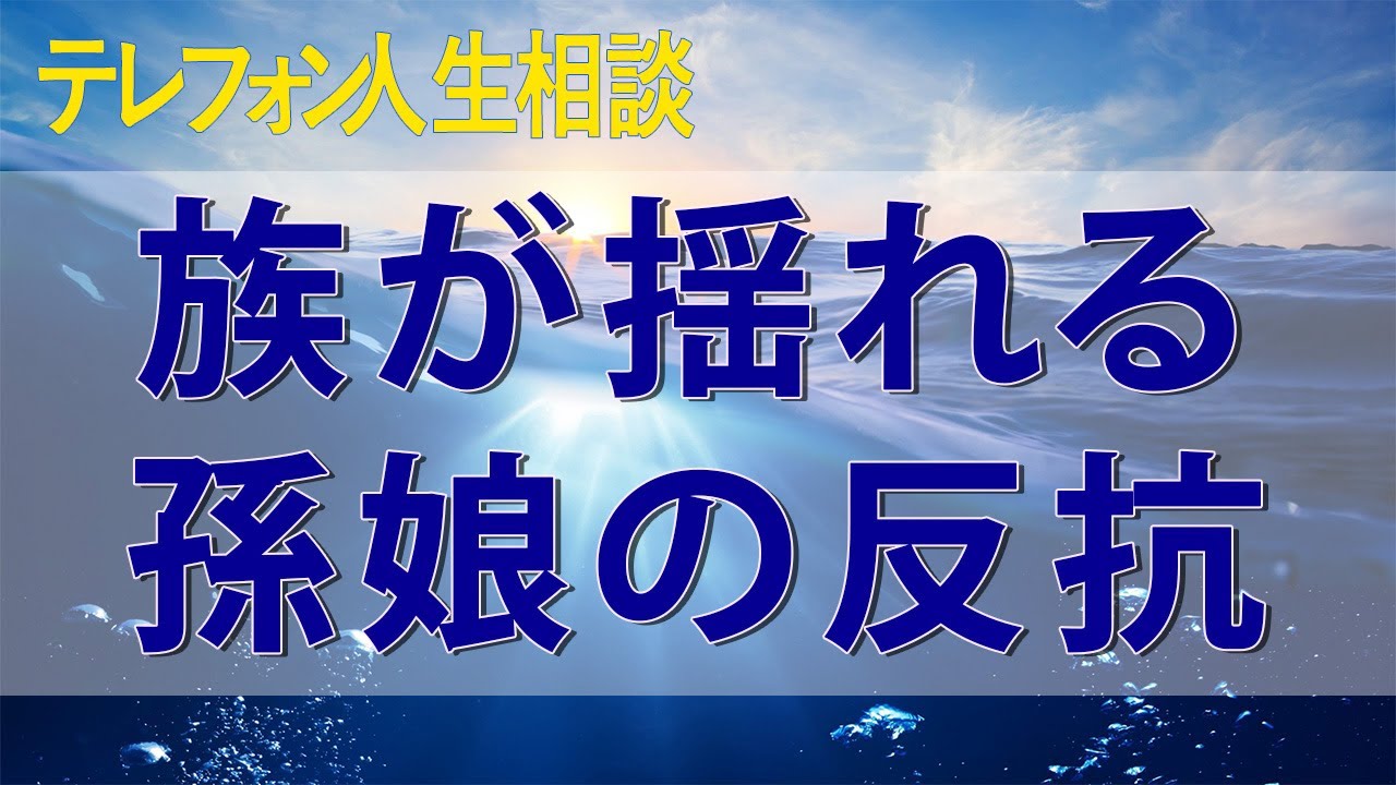 テレフォン人生相談🌙🌙🌙 家族が揺れる！孫娘の反抗と暴力、72歳の祖母が見せる愛情と自立支援の感動ドラマ