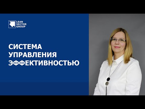 Система управления эффективностью - инструмент повышения эффективности организации