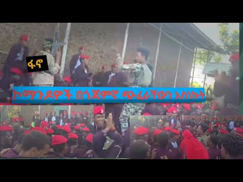 አዲስ የፋኖ ተመራቂ ኮማንዶዎች በጎጃምኛ ጭፈራቸውን አስነኩት Ghion Amhara