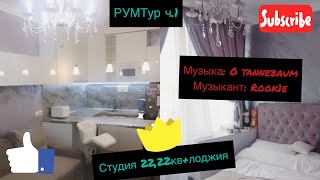 РумТур.часть 1. СТУДИЯ 22,22 кв. +балкон.neoclassic.