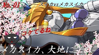 「 スイカvsメカスイカ 」　02
