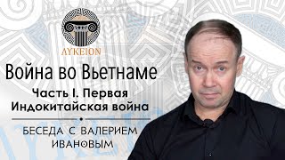 Война во Вьетнаме. Часть I. Первая Индокитайская война / Беседа с Валерием Ивановым