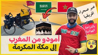 أمودو من المغرب🇲🇦 الى مكة المكرمة 🕋عبر أدغال افريقيا  #المغرب #viral 