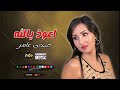 الفنانة ضحى عامر اغنية اعوذ بالله اغاني شعبي الفنانة ضحى عامر اغنية اعوذ بالله اغاني شعبي