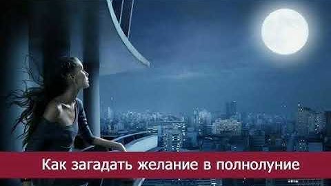 ❗❗Как загадать желание в полнолуние❗❗