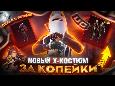 Видео: ВЫБИЛ НОВЫЙ Х-КОСТЮМ. ДЕХЬЯ ИЗ GENSHIN в PUBG? ВЫБИВАЕМ ДЕХЬЮ И Х-КОСТЮМ