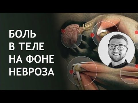 Боль в теле на фоне невроза | лечение симптомов