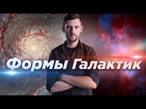 Формы галактик / Космос просто (выпуск 44)