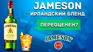 JAMESON Irish Whiskey Обзор - НИ О ЧЕМ !