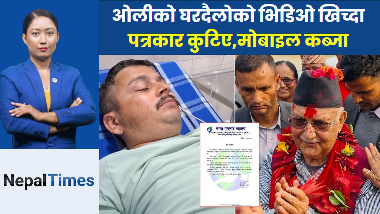ओलीको क्षेत्रमा रिपोर्टिङमा गएका पत्रकार कु टि ए, सर्वत्र आलोचना || Nepal Times