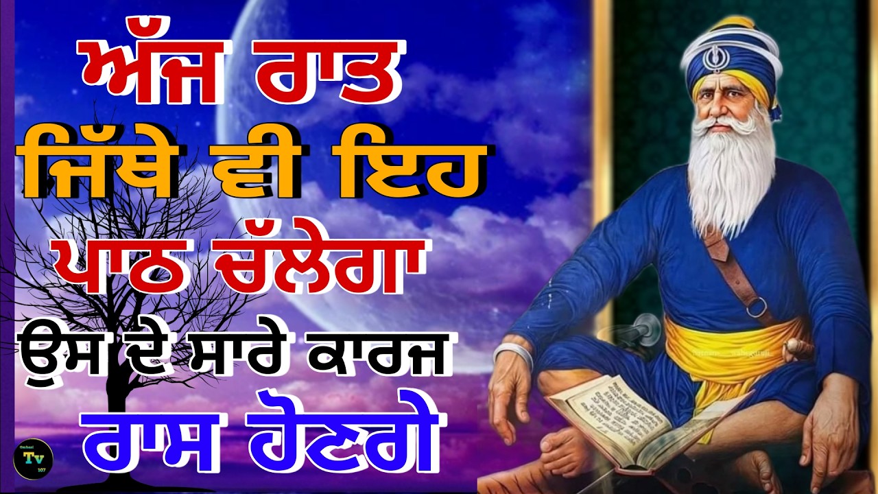🔴Live ਅੱਜ ਜਿਥੇ ਵੀ ਇਹ ਪਾਠ ਚੱਲੇਗਾ! ਉਸ ਦੇ ਸਾਰੇ ਕਾਰਜ ਰਾਸ ਹੋਣਗੇੇ! Gurbani TV 107