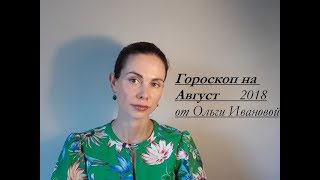 ЛЕВ. Гороскоп на АВГУСТ 2018 года от Ольги Ивановой