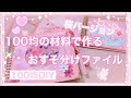 ［作業動画］ 100均の商品で簡単におすそ分けファイル作り🌸桜バージョンです🌸