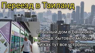 Переезд в Таиланд. Обычный дом в Бангкоке, аренда, бытовые мелочи и как тут все устроено...