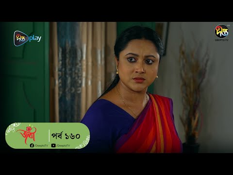 #Joba | জবা | EP 160 | Dolly Johur | Faruk Ahmed | Rezmin Satu | Sohan Khan | Bangla Natok |DeeptoTV