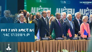 የቀን 7 ሰዓት አማርኛ ዜና ... ኅዳር 17/2018 ዓ.ም ETV | EBC | EBCDOTSTREAM |zenaethiopia |ዜናኢትዮጵያ