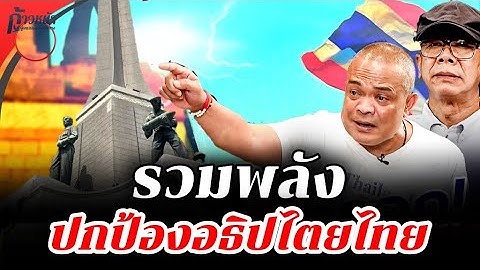 LIVE [สด]🔴จตุพร พรหมพันธุ์⭕รวมพลังแผ่นปกป้องอธิปไตย ณ อนุสาวรีย์ชัยสมรภูมิ✨28 มิถุนายน 2568💫