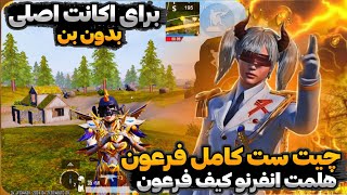 ❌چیت اسکین فرعون مکس❌ست فرعون هلمت انفرنو  بک پک فرعون کلان عرفون آپدیت 3.1