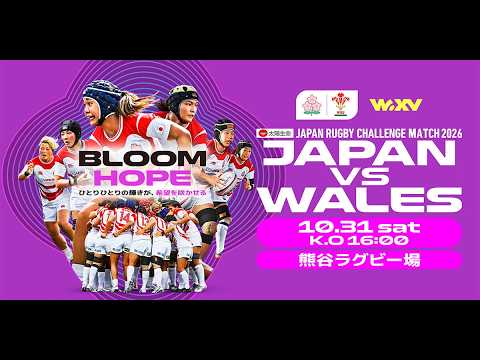 太陽生命 JAPAN RUGBY CHALLENGE MATCH 2026 女子日本代表vs女子ウェールズ代表 | チケット販売中 #Sakura15 #BLOOMHOPE