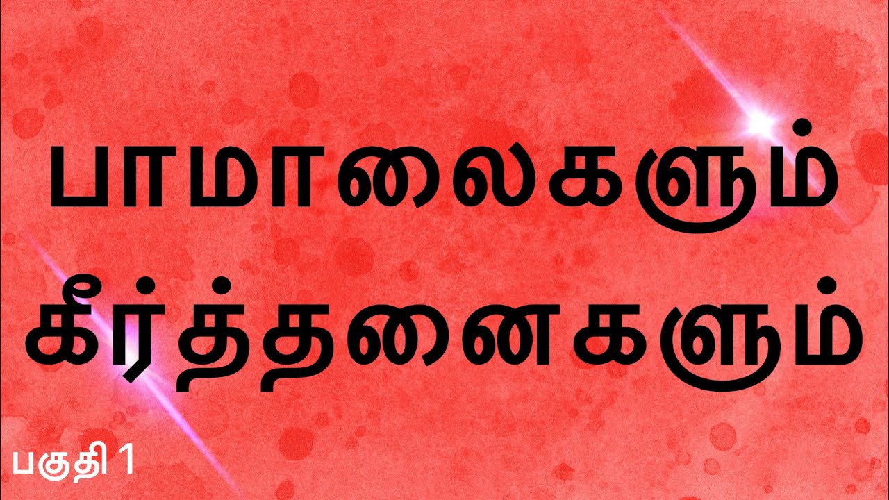 Tamil Christian Pamalai  Keerthanai Songs Collection  Christian hymns and hymns