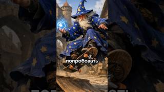 Как реагировать на абсурдные идеи игроков в DnD