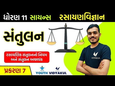 Std 11 Chemistry ch 7 | સંતુલન | equilibrium | રસાયણિક સંતુલનનો નિયમ અને સંતુલન અચળાંક | part-4