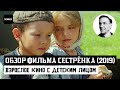 ОБЗОР ФИЛЬМА СЕСТРЁНКА (2019). Мнение обычного зрителя о фильме.