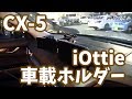 CX-5ってダッシュボードに車載ホルダー取り付けにくいよね！iOttie 車載ホルダー、ダッシュボード＆フロントガラス用装備