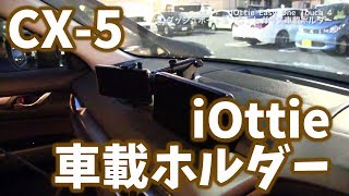 CX-5ってダッシュボードに車載ホルダー取り付けにくいよね！iOttie 車載ホルダー、ダッシュボード＆フロントガラス用装備