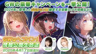 『ヘブンバーンズレッド』公式生放送　GWはヘブバン！情報公開生放送