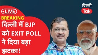 Delhi Exit Poll Result LIVE, Lok sabha Election 2024:दिल्ली के EXIT POLL में BJP को बड़ा झटका!