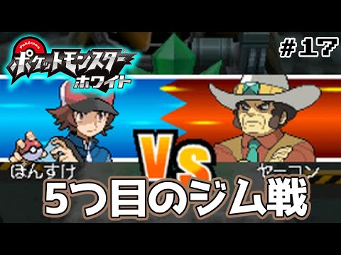 【ポケモンBW】初見で楽しみまくるポケットモンスターブラックホワイト！ #17【ぽんすけ】