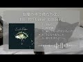 鳥籠の中で僕たちは、1st EP「Lunar Eclipse」XF