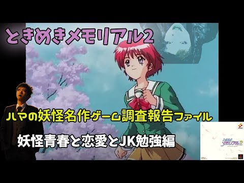 5 ときめきメモリアル2 Ps 人間の青春と恋愛とjkの匂い勉強篇 2人目 ハマの妖怪音響小説奇譚 Youtube