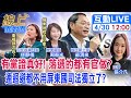 【#線上面對面】審判長夫是周春米律師!蘇清泉&quot;敗訴不意外&quot;!南北奔波討公道...可以&quot;讓專業的來&quot;嗎?! 20240430 @CtiNews @HotNewsTalk