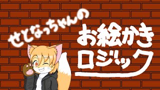 【お絵描き配信】せとなっちゃんのお絵かきロジック 2025.3.12