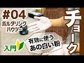 【ボルダリングハウツー】#04 チョークは滑り止め？初心者も使ってみよう！