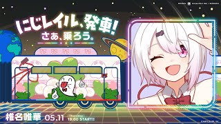 【崩壊：スターレイル】椎名号出発だ～！！！#にじレイル 【にじさんじ/椎名唯華】