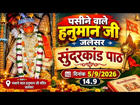 🔴 Live सुंदरकांड पाठ ,,, पसीना वाले हनुमान जी जलेसर एटा 207302