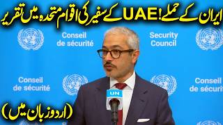 Iran Attack on Dubai | UAE Ambassador Speech in United Nations in Urdu Dubbing | Capital TV