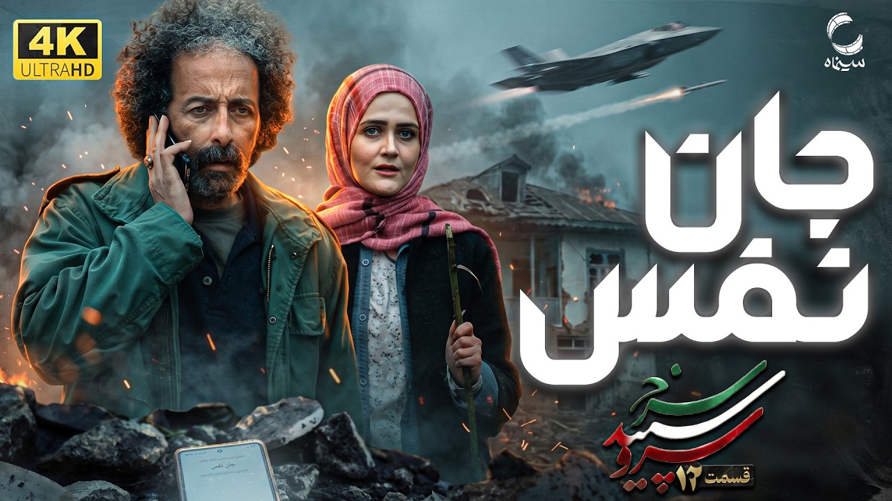 سریال سرو سپید سرخ | قسمت "جان نفس" | سریالی در همزمان با جنگ رمضان