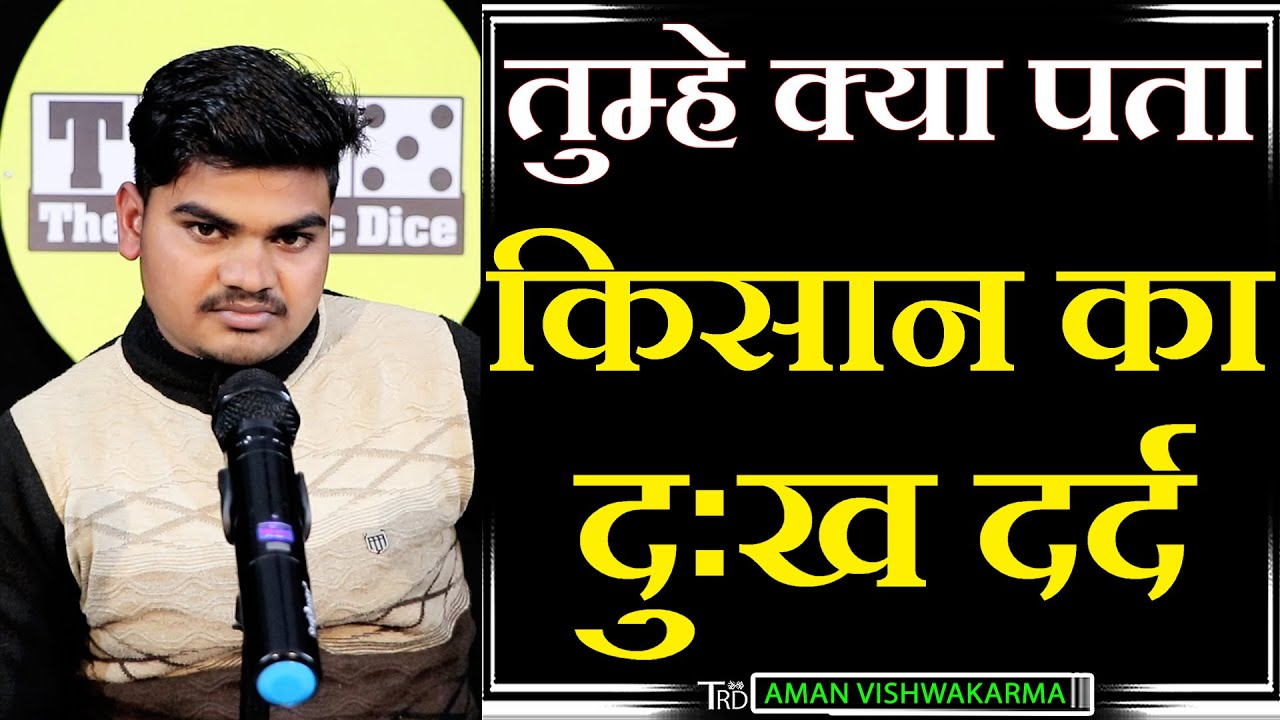 TUMHE KYA PTA KISAN KA DUKH DARD | Poem by AMAN VISHWAKARMA | The Realistic Dice | TRD POETRY