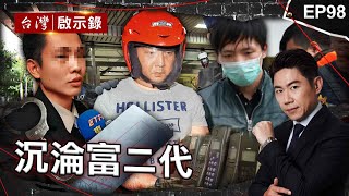 《沉淪富二代》富少熱心提供死者遺書陸籍女友目睹案發過程/十年搶七部運鈔車雨衣大盜無業男生活華奢/假面富二代誘殺女模一人分飾兩角犯案栽贓女友【@ebcapocalypse  |洪培翔】