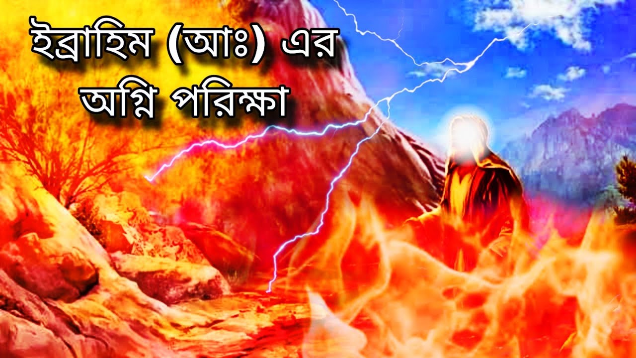 ইব্রাহিম (আঃ) এর অগ্নি পরিক্ষা Ibrahim alahesallam er ogni porikkha